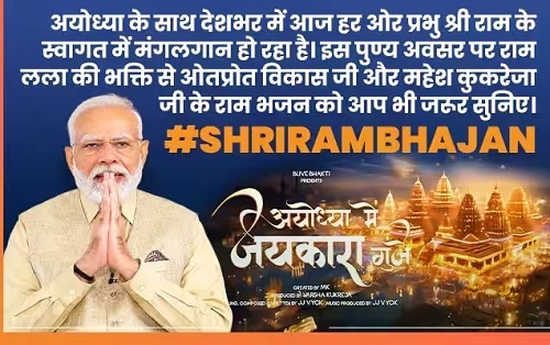 PM Modi Shares Devotional Bhajan “Ayodhya Mein Jaykara Gunjay” Sung by Vikas