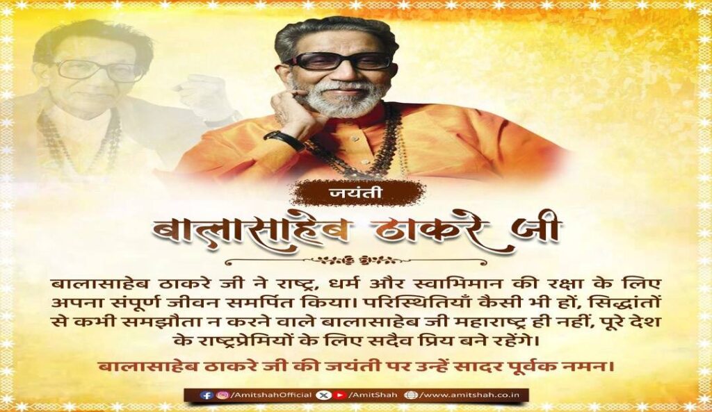 “Balasaheb Never Compromised on Principles”: Amit Shah