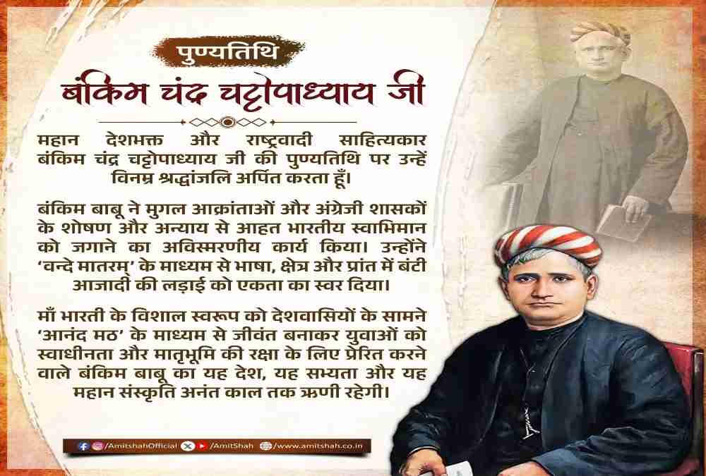HM Amit Shah Pays Tribute to Bankim Chandra Chattopadhyay
