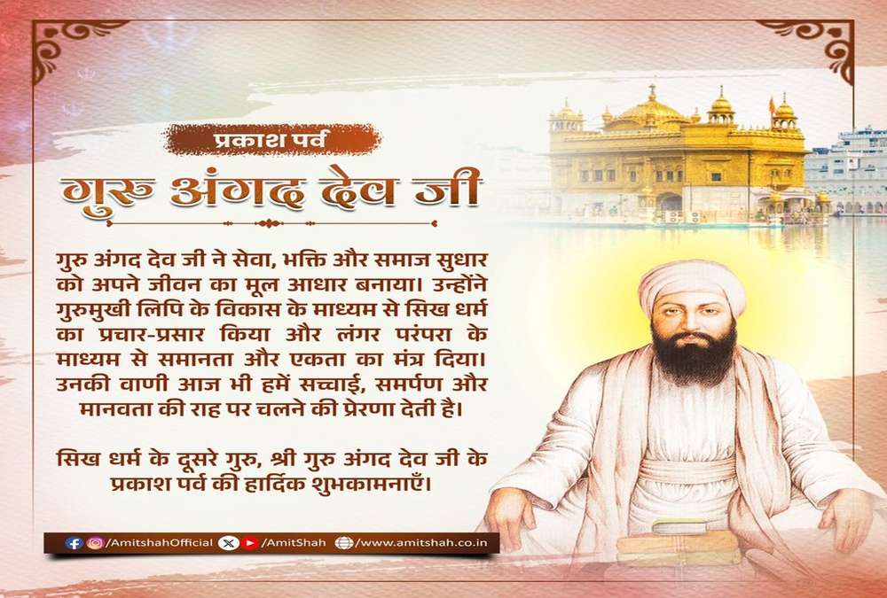 HM Amit Shah Greets on Guru Angad Dev Ji’s Parkash Purab